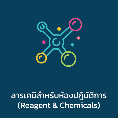สารเคมีสำหรับห้องปฎิบัติการ (Reagent & Chemicals)